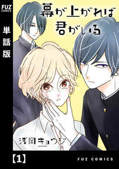 幕が上がれば君がいる 単話版 １ 浅岡キョウジ 漫画 無料試し読みなら 電子書籍ストア ブックライブ