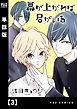 幕が上がれば君がいる【単話版】　３