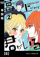 幕が上がれば君がいる【単話版】　６