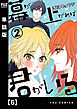 幕が上がれば君がいる【単話版】　６