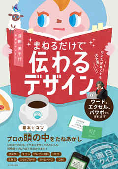 センスがなくても大丈夫！ まねるだけで伝わるデザイン