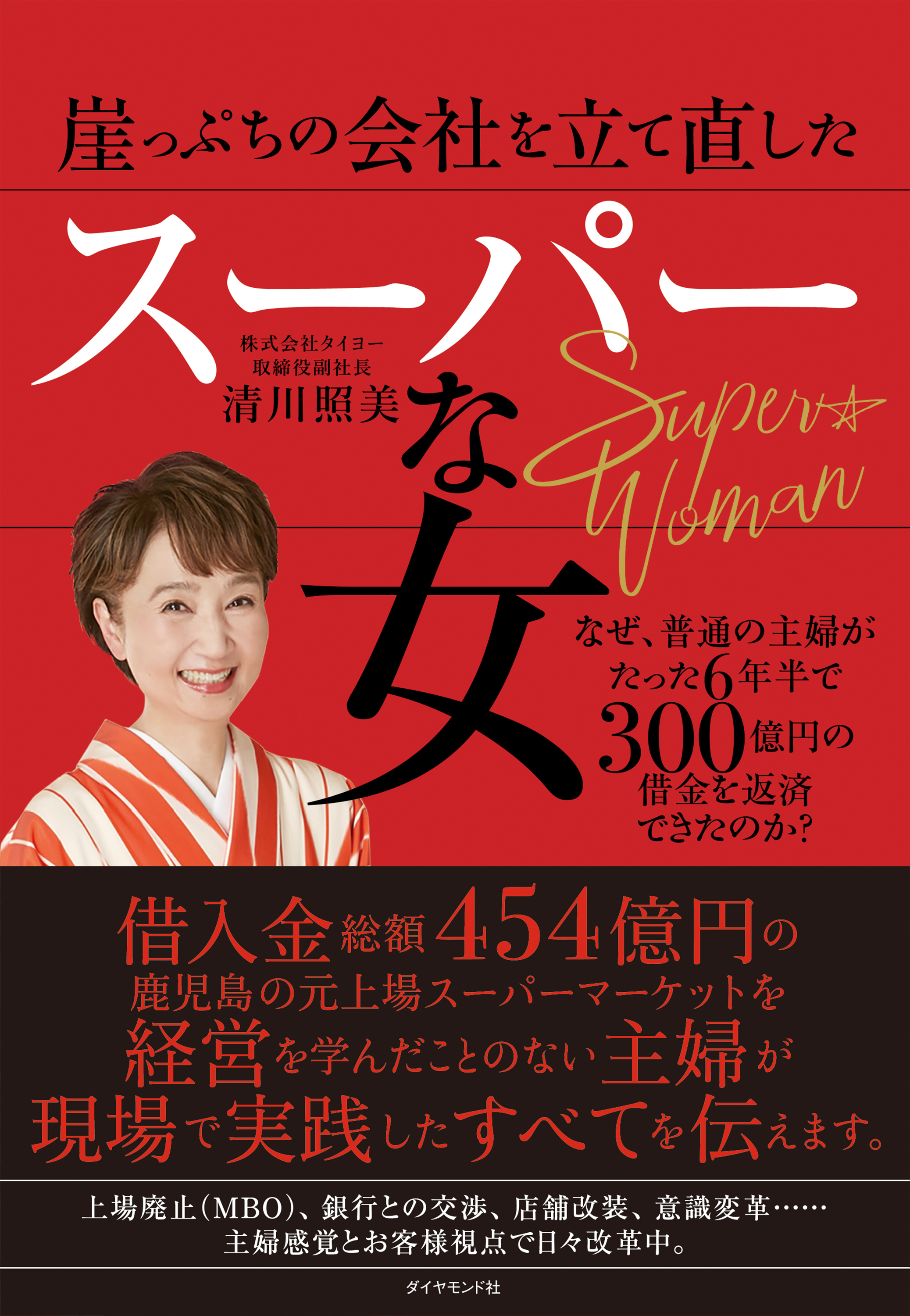 崖っぷちの会社を立て直したスーパーな女 なぜ 普通の主婦がたった６年半で３００億円の借金を返済できたのか 清川照美 漫画 無料試し読みなら 電子書籍ストア ブックライブ