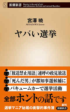 ヤバい選挙（新潮新書）