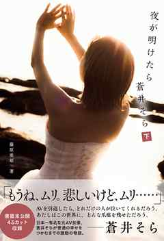 夜が明けたら　蒼井そら　分冊版　下