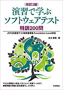 ［改訂3版］演習で学ぶソフトウェアテスト 特訓200問 ――JSTQB認定テスト技術者資格 Foundation Level対応