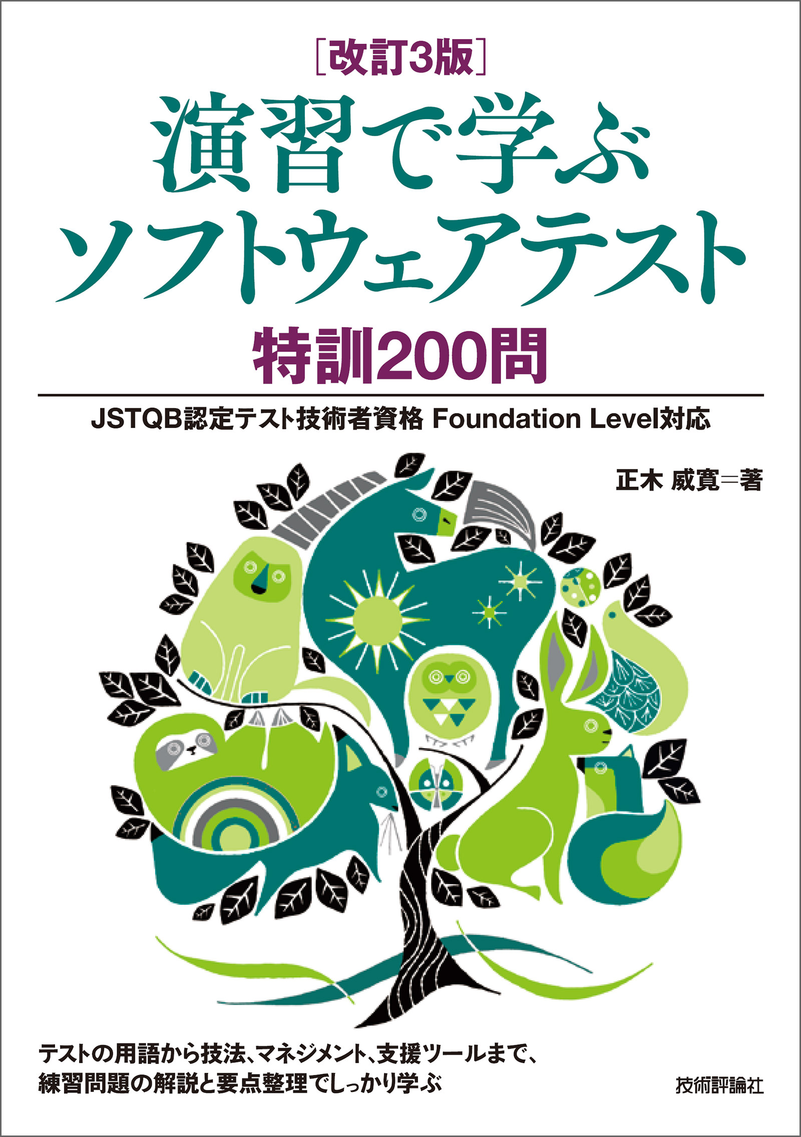 改訂3版 演習で学ぶソフトウェアテスト 特訓0問 Jstqb認定テスト技術者資格 Foundation Level対応 漫画 無料試し読みなら 電子書籍ストア ブックライブ