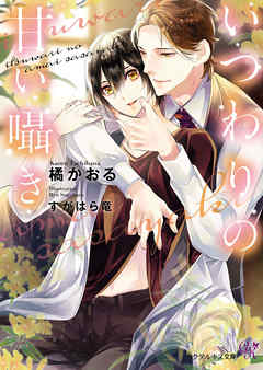 いつわりの甘い囁き【SS付】【イラスト付】