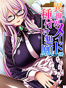 異世界メイドの種付け懇願 ～転生！勇者を育む煩悩生活～　第７巻