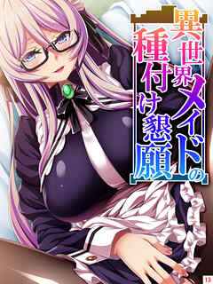 異世界メイドの種付け懇願 ～転生！勇者を育む煩悩生活～　第１３巻