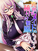異世界メイドの種付け懇願 ～転生！勇者を育む煩悩生活～　【単話】　第２話