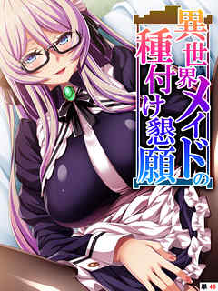 異世界メイドの種付け懇願 ～転生！勇者を育む煩悩生活～　【単話】　第４８話