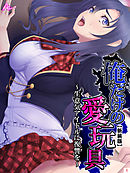 【新装版】俺だけの愛玩具 ～生意気アイドルに復讐を～　第１巻