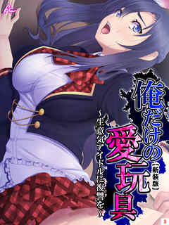 【新装版】俺だけの愛玩具 ～生意気アイドルに復讐を～　第３巻