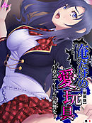 【新装版】俺だけの愛玩具 ～生意気アイドルに復讐を～　（単話）　Stage.08