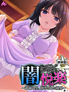 【新装版】闇に咲く悦楽 ～過疎の里、閉ざされた視界～　（単話）　第３話