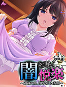 【新装版】闇に咲く悦楽 ～過疎の里、閉ざされた視界～　（単話）　第６話