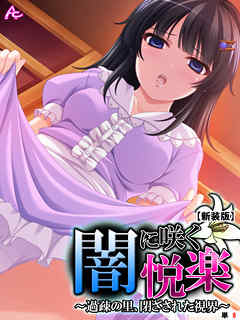 【新装版】闇に咲く悦楽 ～過疎の里、閉ざされた視界～　（単話）　第８話