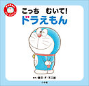 こっち　むいて！　ドラえもん　～ドラえもん　ファーストブック～