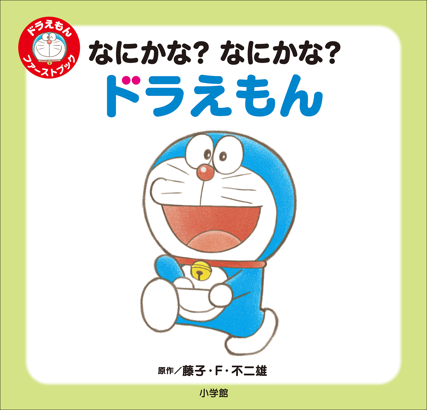 なにかな なにかな ドラえもん ドラえもん ファーストブック 漫画 無料試し読みなら 電子書籍ストア ブックライブ