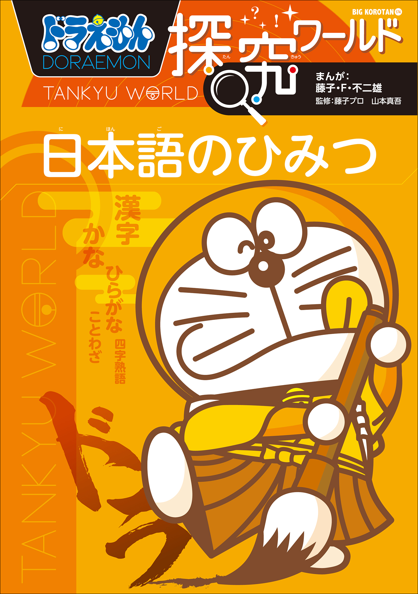 ドラえもん探究ワールド 日本語のひみつ 漫画 無料試し読みなら 電子書籍ストア ブックライブ