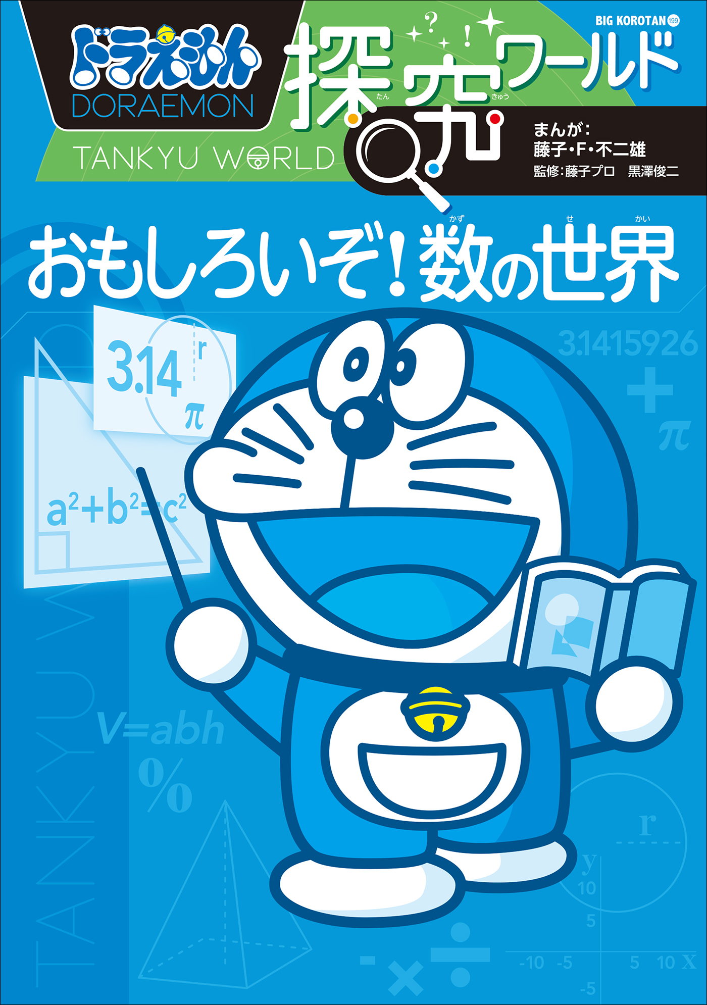 ドラえもん 社会ワールド·科学ワールド探求ワールド科学漫画シリーズ 