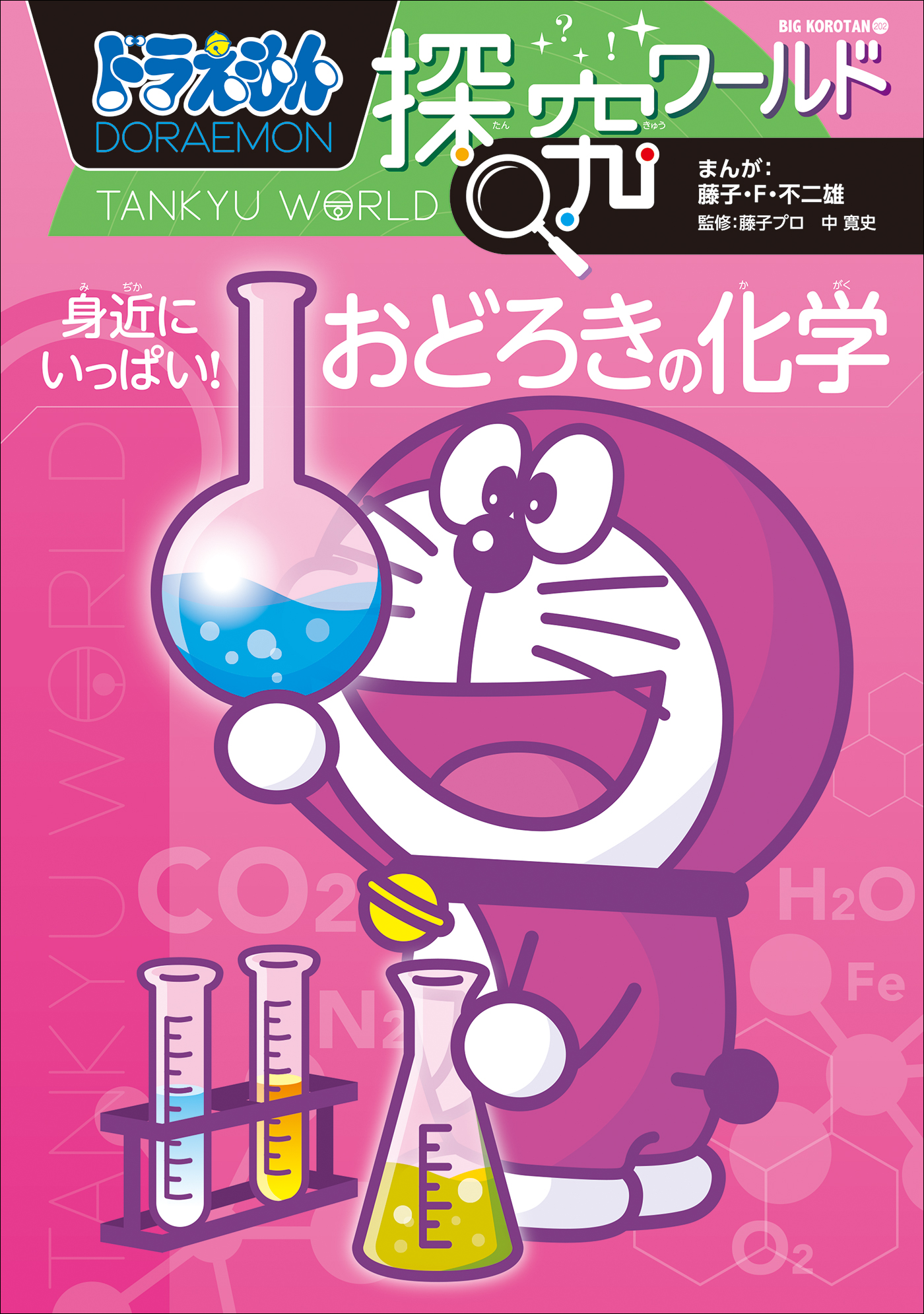 ドラえもん探究ワールド 身近にいっぱい！おどろきの化学（最新刊