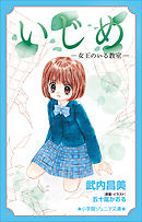小学館ジュニア文庫　いじめ－女王のいる教室－