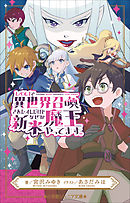 小学館ジュニア文庫　レベル１で異世界召喚されたオレだけど、なぜか新米魔王やってます。