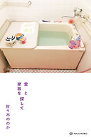 愛と家族を探して