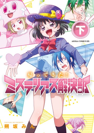帰ってきた ミステリアス解決部 下 最新刊 漫画 無料試し読みなら 電子書籍ストア ブックライブ 帰ってきた ミステリアス解決部 下 最新刊 漫画 無料試し読みなら 電子書籍ストア ブックライブ