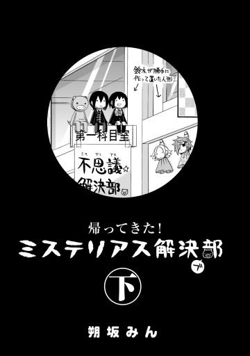 帰ってきた ミステリアス解決部 下 最新刊 漫画 無料試し読みなら 電子書籍ストア ブックライブ 帰ってきた ミステリアス解決部 下 最新刊 漫画 無料試し読みなら 電子書籍ストア ブックライブ