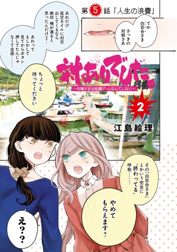 対ありでした お嬢さまは格闘ゲームなんてしない ２ 江島絵理 漫画 無料試し読みなら 電子書籍ストア ブックライブ