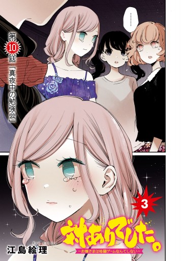 対ありでした お嬢さまは格闘ゲームなんてしない 3 最新刊 漫画 無料試し読みなら 電子書籍ストア ブックライブ 対ありでした お嬢さまは格闘ゲームなんてしない 3 最新刊 漫画 無料試し読みなら 電子書籍ストア ブックライブ