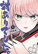 対ありでした。 ～お嬢さまは格闘ゲームなんてしない～　９