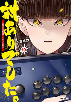 対ありでした。 ～お嬢さまは格闘ゲームなんてしない～