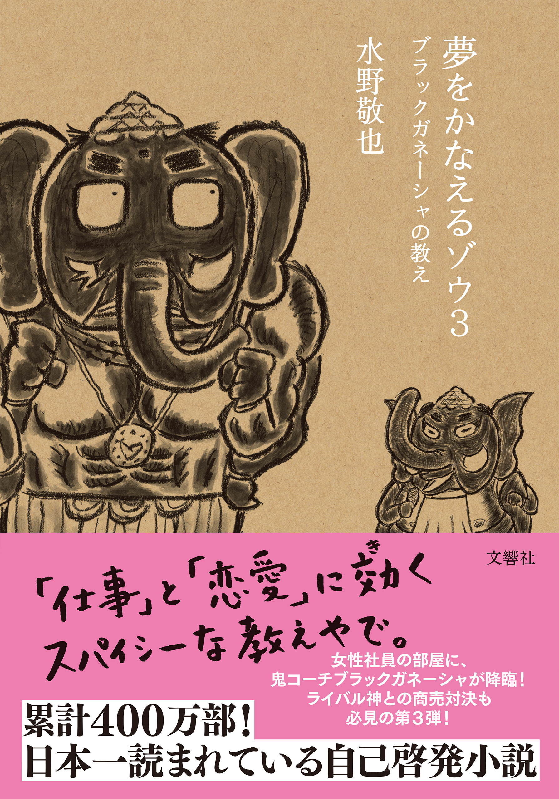 夢をかなえるゾウ３ ブラックガネーシャの教え 最新刊 漫画 無料試し読みなら 電子書籍ストア ブックライブ