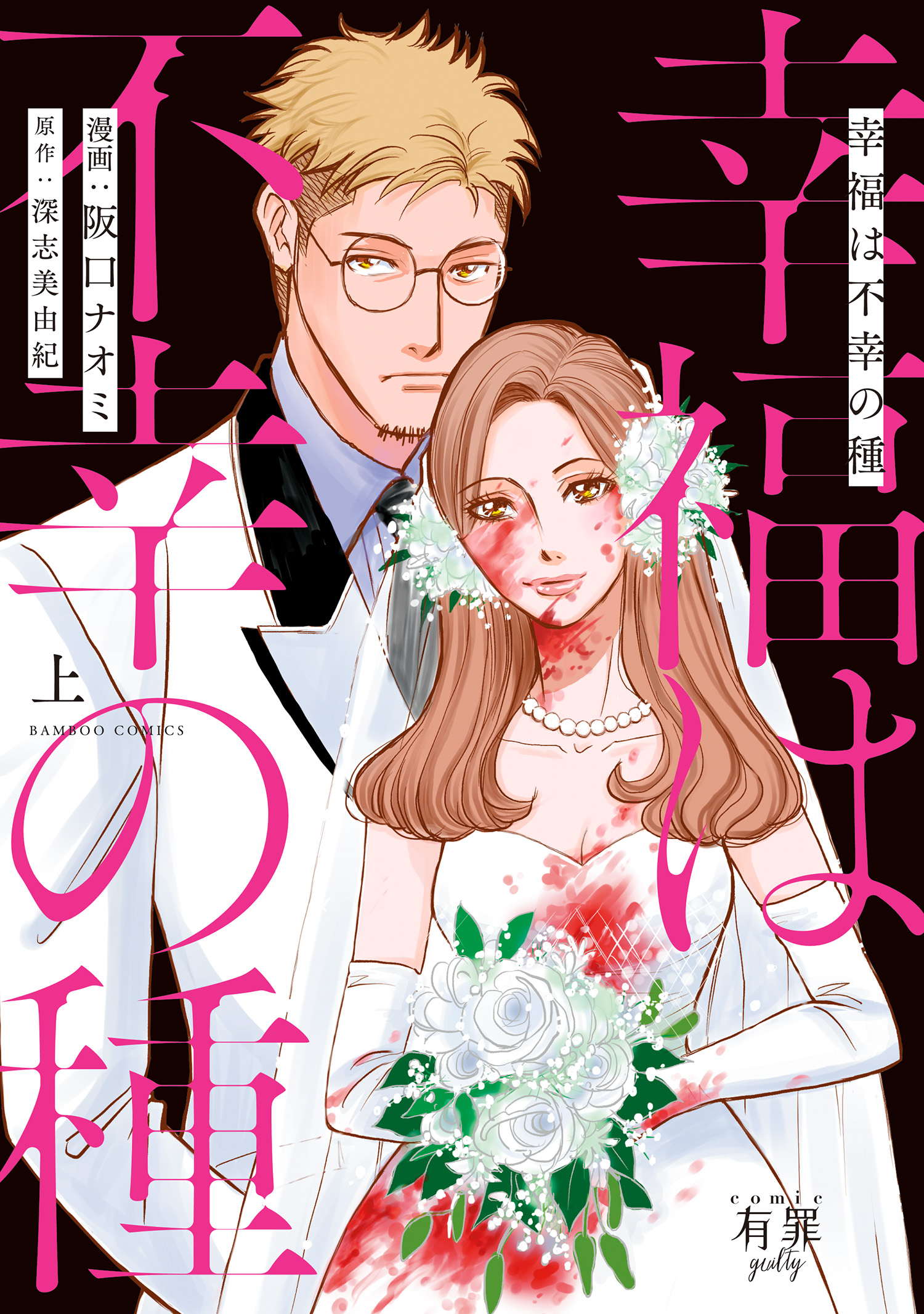 幸福は不幸の種 上 阪口ナオミ 深志美由紀 漫画 無料試し読みなら 電子書籍ストア ブックライブ