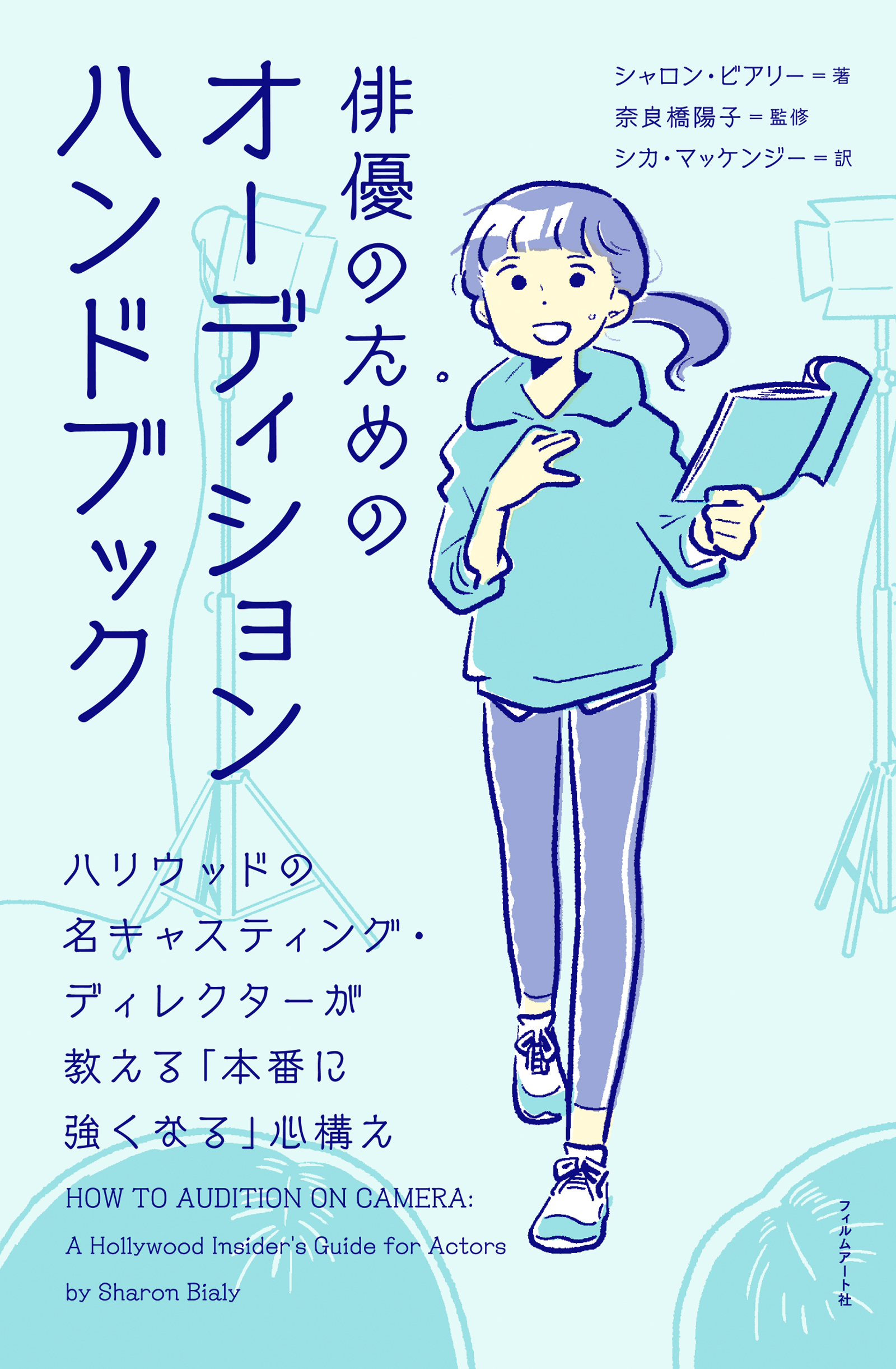 魂の演技レッスン22 輝く俳優になりなさい! - アート