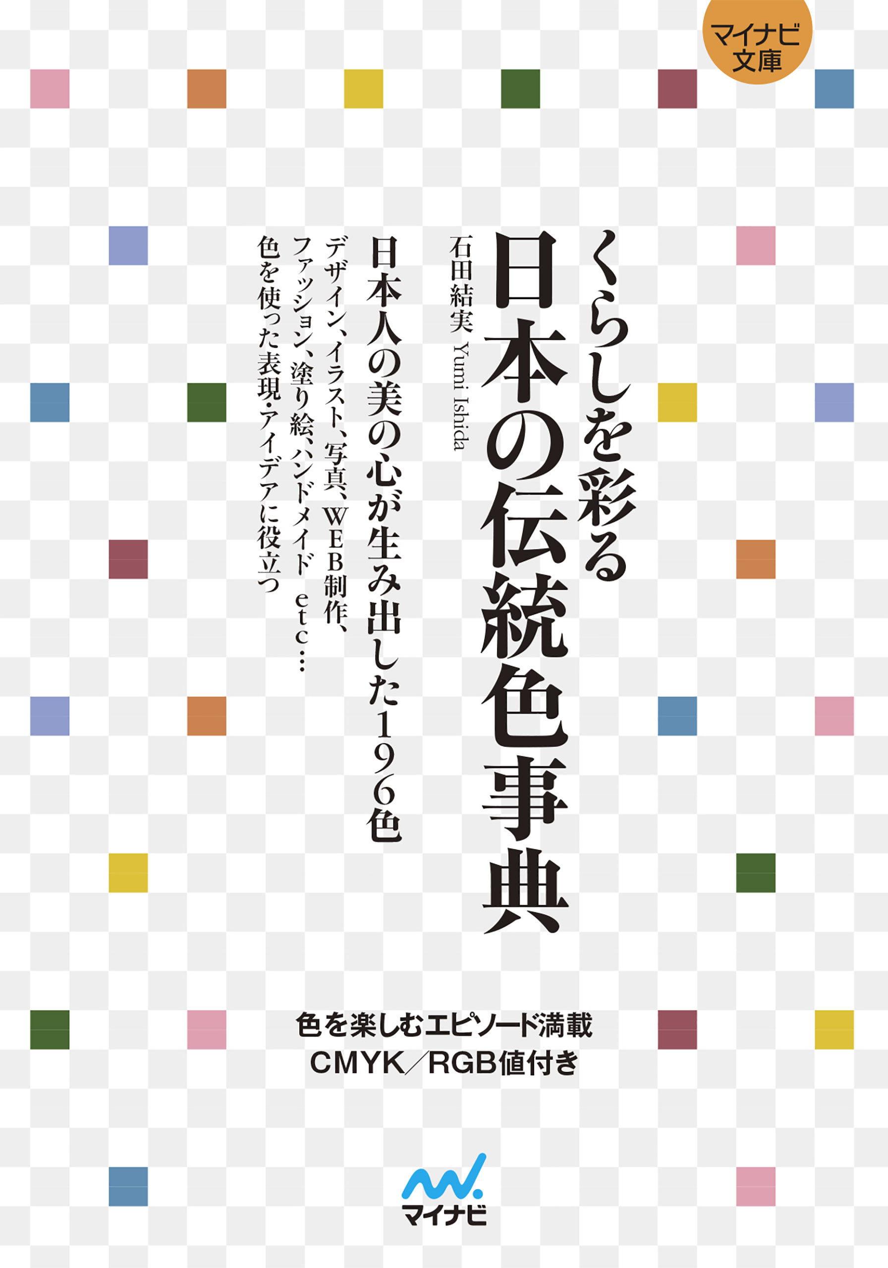 マイナビ文庫 くらしを彩る 日本の伝統色事典 漫画 無料試し読みなら 電子書籍ストア ブックライブ