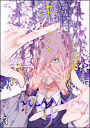 キミドリ（分冊版）　【第3話】