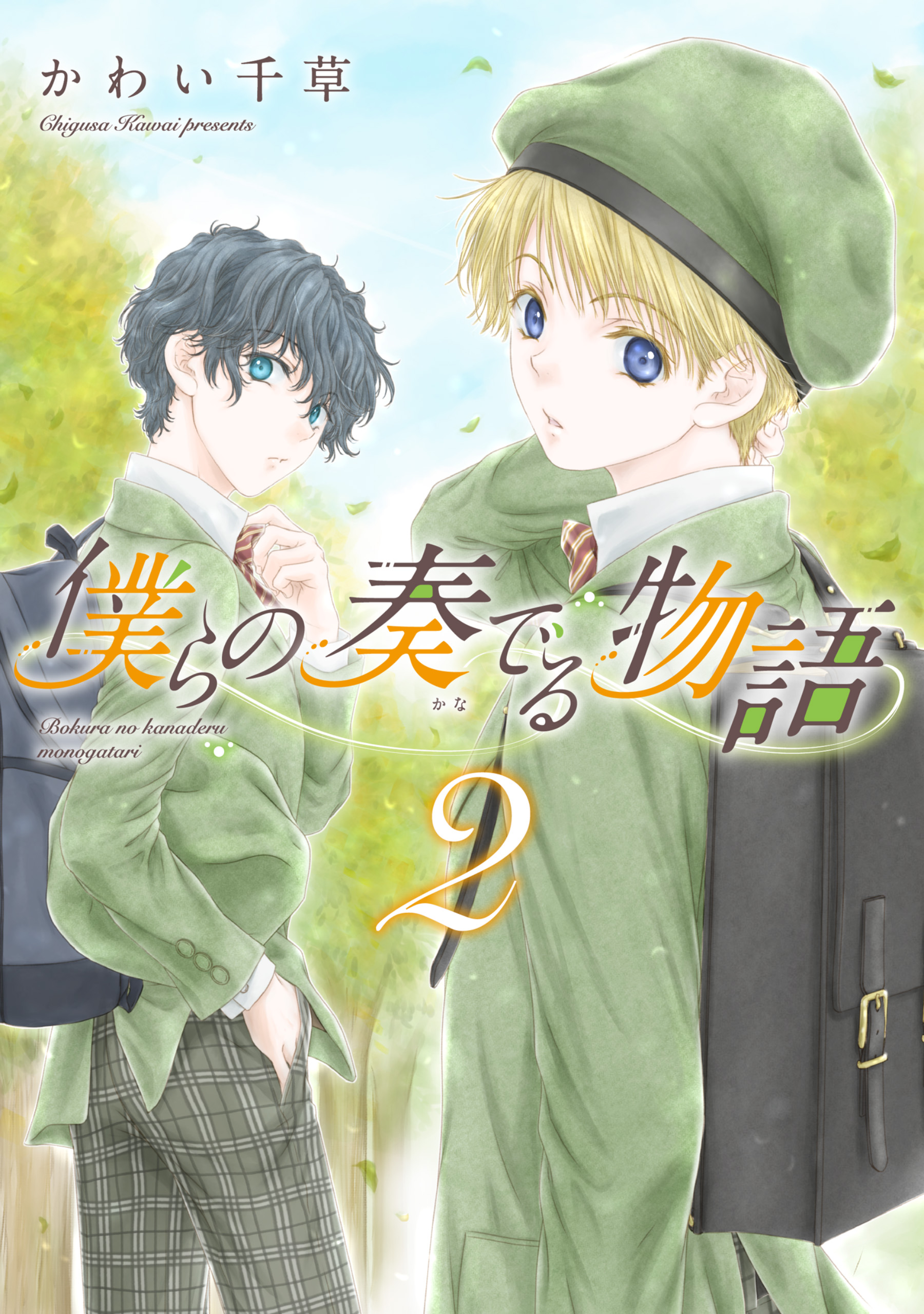 僕らの奏でる物語 ２ 最新刊 漫画 無料試し読みなら 電子書籍ストア ブックライブ