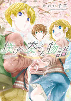 僕らの奏でる物語