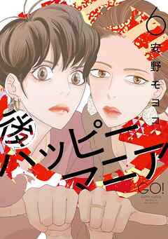 後ハッピーマニア（６）【電子限定特典付】