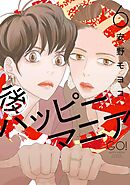 後ハッピーマニア（６）【電子限定特典付】