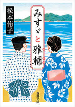 小説・文芸 ジャンルみすゞと雅輔（新潮文庫） - 松本侑子