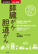 膵臓がん・胆道がん