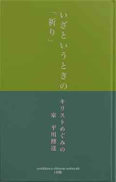 ―知ってほしい　いざというときの「祈り」の「ことば」を―――使命に生きる、友人と神の「ことば」―