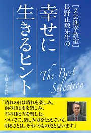 [Z会進学教室]長野正毅先生の幸せに生きるヒント The Best Selection