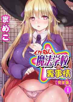 イケない魔法学校の裏事情【完全版】1
