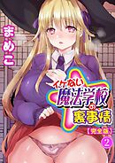 イケない魔法学校の裏事情【完全版】2